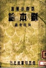 剧本论 1936 PDF电子版封面 向培良著