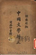 中国文学辨正 1927 PDF电子版封面 胡怀琛编