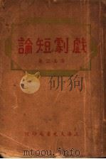 戏剧短论（ PDF版）