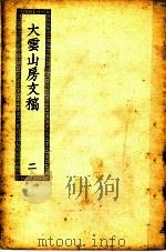 四部丛刊初编集部 大云山房文稿 2 二集四卷 言事二卷 PDF电子版封面 (清)恽敬撰