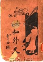 女仙外史  1  第6版   1933  PDF电子版封面    吕文北著 
