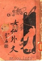 女仙外史 2 第6版 1933 PDF电子版封面 吕文北著