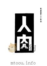 人肉（ PDF版）