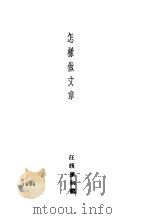 怎样做文章（1936 PDF版）
