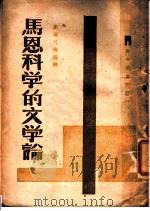 马恩科学的文学论 1949 PDF电子版封面 欧阳凡海编译