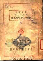 欧洲近代文学思潮（ PDF版）