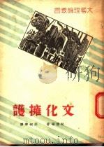 文化拥护 第2版 1937 PDF电子版封面 纪德等著;邢桐华译