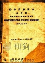 综合英语课本  第4册  初级中学第二学年第二学期用（ PDF版）