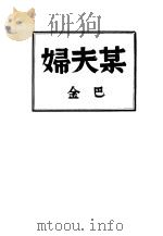 某夫妇（ PDF版）