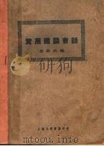 实用国语会话（ PDF版）