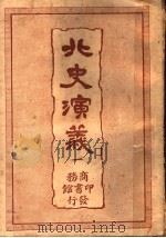 北史演义  1（ PDF版）