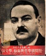 论文学艺术与哲学诸问题 1949 PDF电子版封面 (俄)日丹诺夫(A.A.Zhdanov)撰;葆荃,梁香译