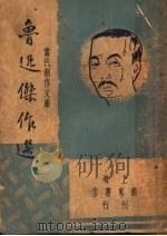 鲁迅杰作选（ PDF版）