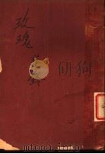 玫瑰（1938 PDF版）
