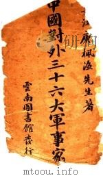 中国对外三十六年大军事家（ PDF版）