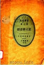 国语讲义  第九种  语言学大意  中等学样适用（ PDF版）