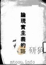 论现实主义的路 1948 PDF电子版封面 胡风著