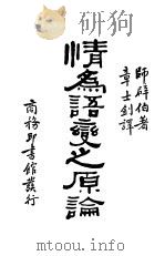 情为语变之原论 PDF电子版封面 师辟伯著;章士钊译