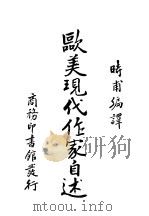 欧美现代作家自述（ PDF版）