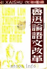 鲁迅论语文改革 1949 PDF电子版封面 倪海曙辑