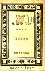 语言学原理 1931 PDF电子版封面 张世禄编;王云五主编