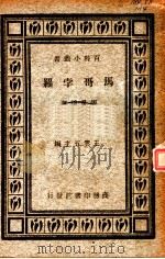 马哥孛罗 1934 PDF电子版封面 张星烺著;王云五主编