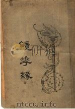 镜花缘  第3册（ PDF版）