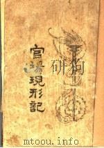 官场现形记  第2册（ PDF版）