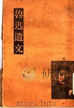 鲁迅遗文（ PDF版）