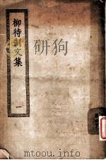 柳待制文集  1（ PDF版）