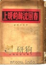 春风沈醉的晚上（ PDF版）