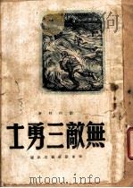 无敌三勇士 1948 PDF电子版封面 刘白羽著