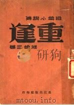 重逢 1948 PDF电子版封面 程省三著