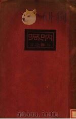 呐喊 1990 PDF电子版封面 7532106470 鲁迅著