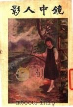 影人中镜  第4册（ PDF版）