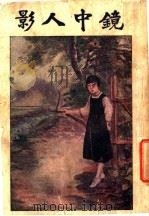 影人中镜  第6册（ PDF版）