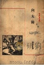 向太阳  第3版   1947  PDF电子版封面    胡风编；艾青著 