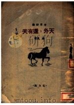 天外,还有天 1946 PDF电子版封面 塞风著