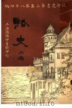 赂史  上  第3集  第八十四编（1920 PDF版）