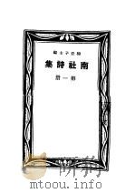 南社诗集  第1册（ PDF版）