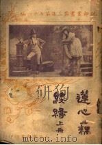 莲心藕缕缘  上  第3集  第七十一编（ PDF版）