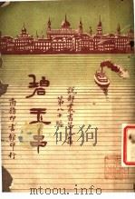 碧玉串  第3集  第八十编（ PDF版）
