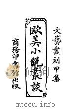 欧美小说丛谈（ PDF版）