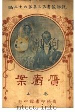 赝爵案  上  第3集  第六十三编（ PDF版）