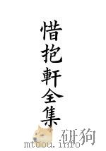 四部备要  集部  惜抱轩全集  5（ PDF版）