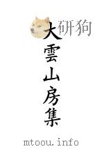 四部备要  集部  大云山房集  5（ PDF版）