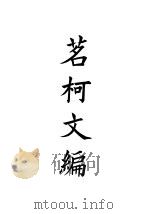 四部备要  集部  茗柯文编  5（ PDF版）