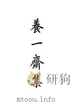 四部备要  集部  养一斋集  5（ PDF版）