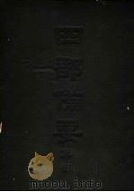 四部备要  集部  樊榭山房全集  4（ PDF版）