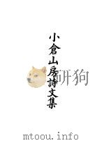 四部备要 集部 小仓山房诗文集 4 PDF电子版封面
